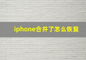 iphone合并了怎么恢复