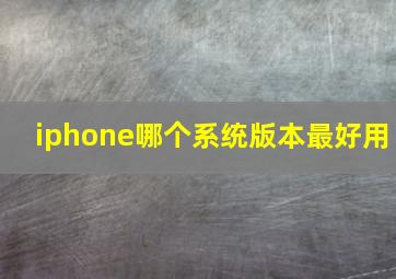 iphone哪个系统版本最好用