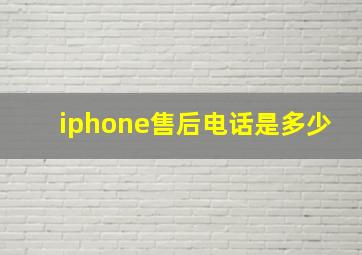 iphone售后电话是多少