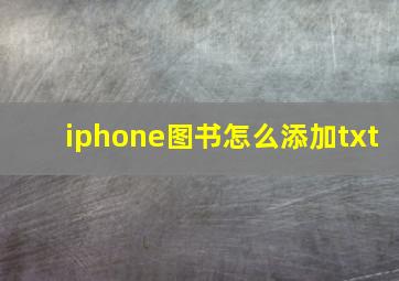 iphone图书怎么添加txt