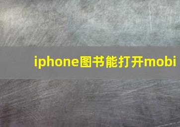 iphone图书能打开mobi