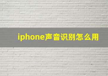 iphone声音识别怎么用