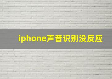 iphone声音识别没反应