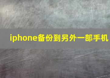 iphone备份到另外一部手机