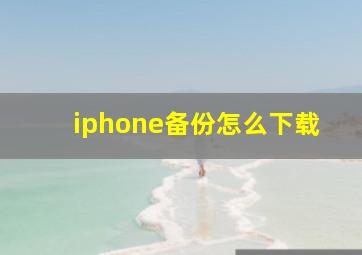 iphone备份怎么下载