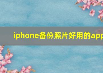 iphone备份照片好用的app