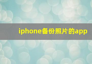 iphone备份照片的app