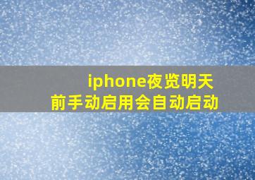 iphone夜览明天前手动启用会自动启动