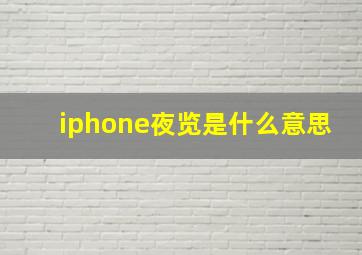 iphone夜览是什么意思