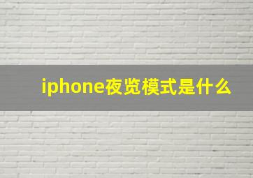 iphone夜览模式是什么