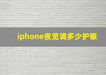 iphone夜览调多少护眼