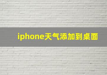 iphone天气添加到桌面