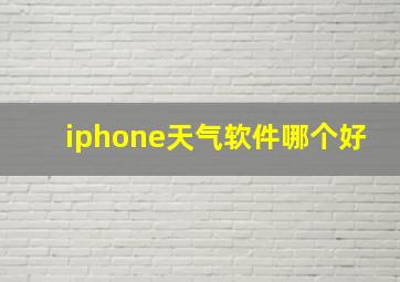 iphone天气软件哪个好