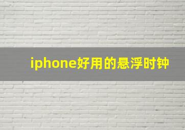 iphone好用的悬浮时钟