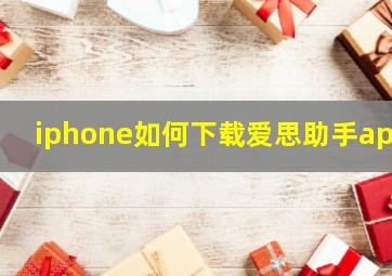 iphone如何下载爱思助手app