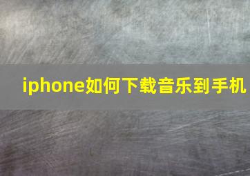 iphone如何下载音乐到手机