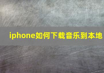 iphone如何下载音乐到本地