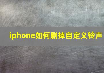 iphone如何删掉自定义铃声