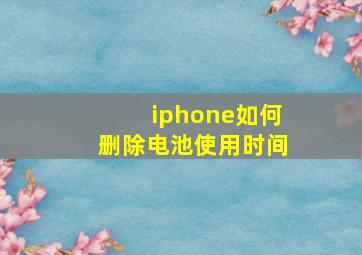 iphone如何删除电池使用时间