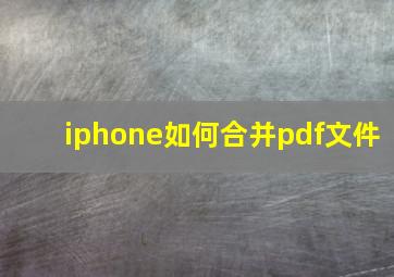 iphone如何合并pdf文件