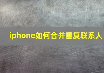 iphone如何合并重复联系人