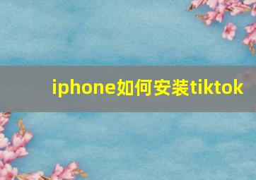 iphone如何安装tiktok