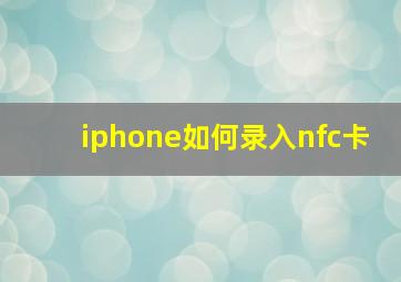 iphone如何录入nfc卡