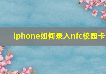 iphone如何录入nfc校园卡