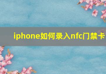 iphone如何录入nfc门禁卡