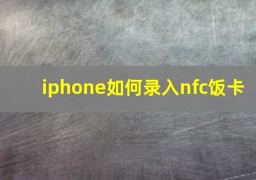 iphone如何录入nfc饭卡