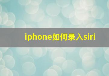 iphone如何录入siri