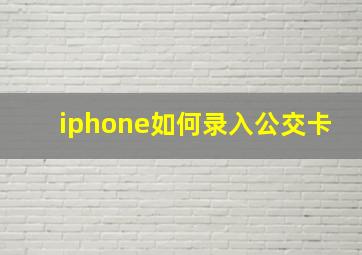 iphone如何录入公交卡