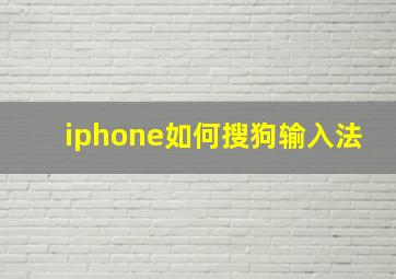 iphone如何搜狗输入法