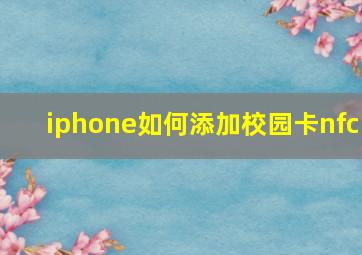 iphone如何添加校园卡nfc