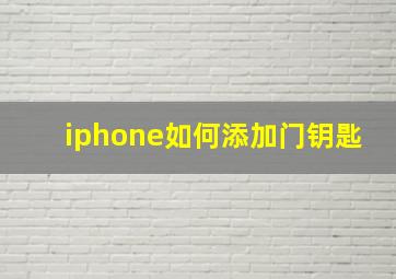 iphone如何添加门钥匙