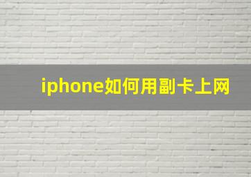 iphone如何用副卡上网