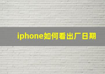 iphone如何看出厂日期