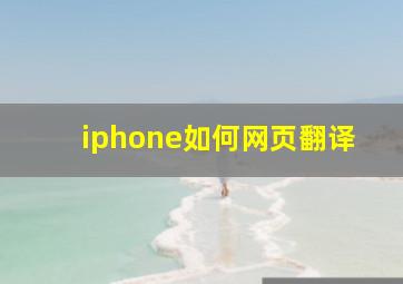 iphone如何网页翻译