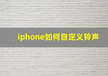 iphone如何自定义铃声