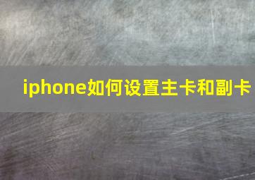 iphone如何设置主卡和副卡