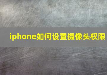 iphone如何设置摄像头权限