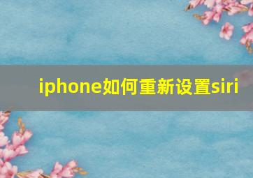 iphone如何重新设置siri