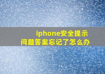 iphone安全提示问题答案忘记了怎么办