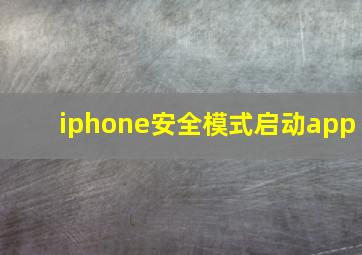 iphone安全模式启动app