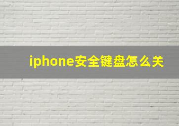 iphone安全键盘怎么关