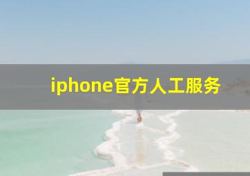 iphone官方人工服务