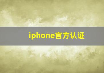 iphone官方认证