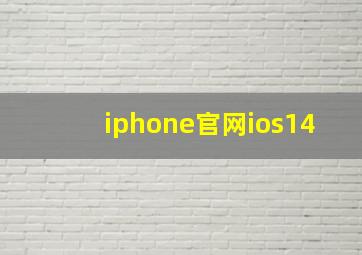 iphone官网ios14