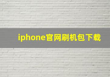 iphone官网刷机包下载