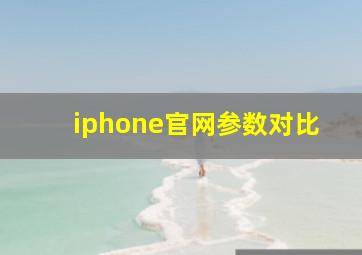 iphone官网参数对比